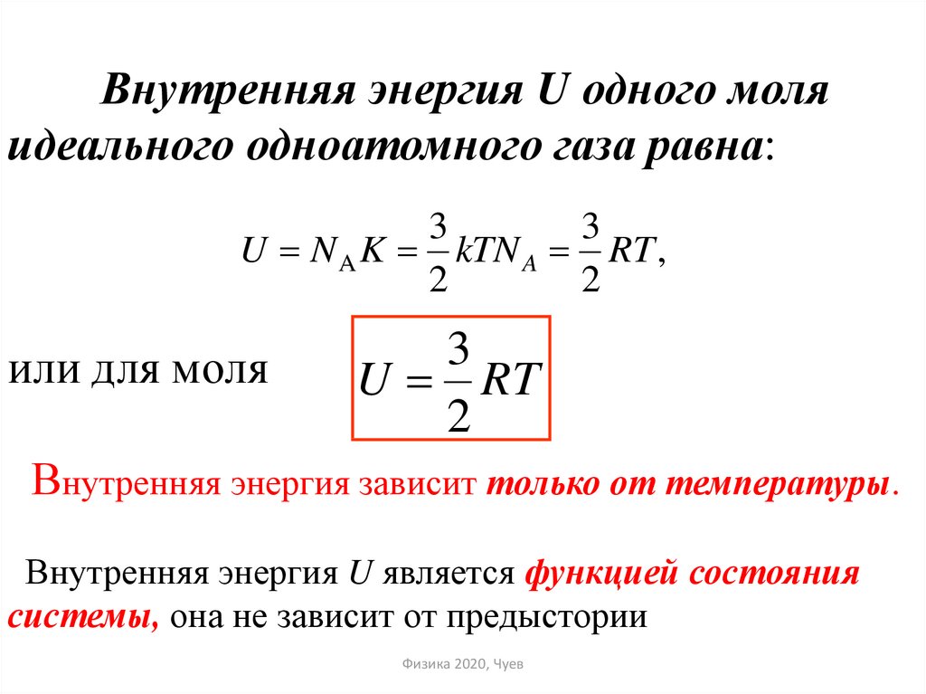 Чему равна внутренняя энергия. Формула изменения внутренней энергии одноатомного идеального газа. Внутренняя энергия одноатомного идеального газа равна. Внутренняя энергия газа через давление и объем. Внутренняя энергия одноатомного газа формула.