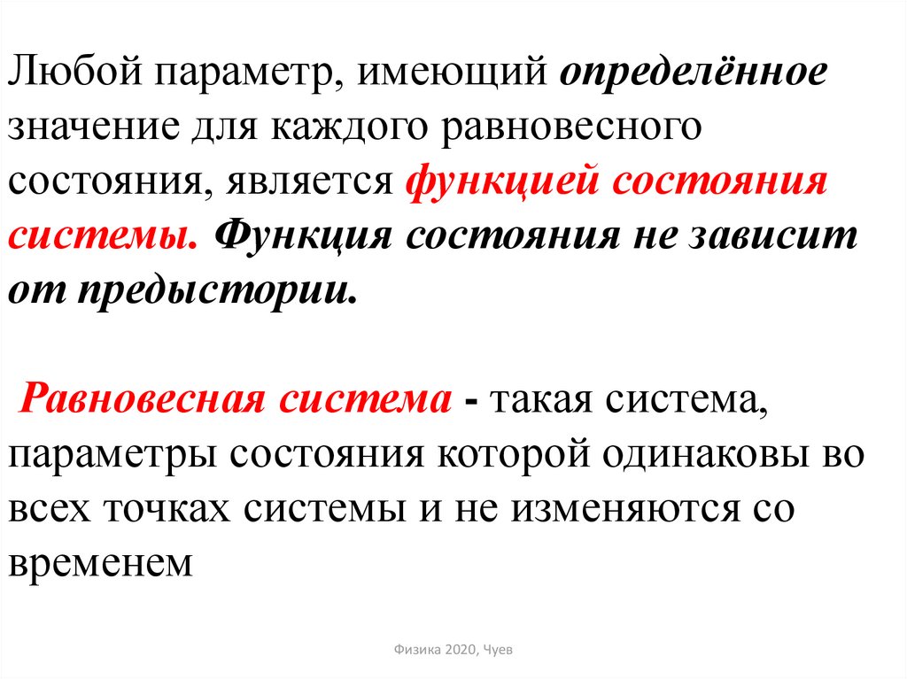 Иметь определенное значение. Функциями состояния системы являются. Какие функции называются функциями состояния. Функции состояния в химии. Какие функции называются функциями состояния системы?.