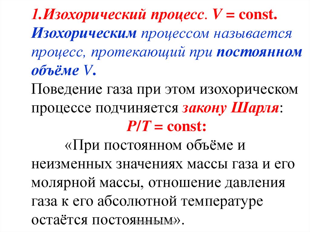 Изохорный закон. Изохорический процесс. Процесс протекающий при постоянном объеме называется. Изохорическим процессом называется процесс, протекающий при..... Изохорический процесс, это процесс протекающий при:.