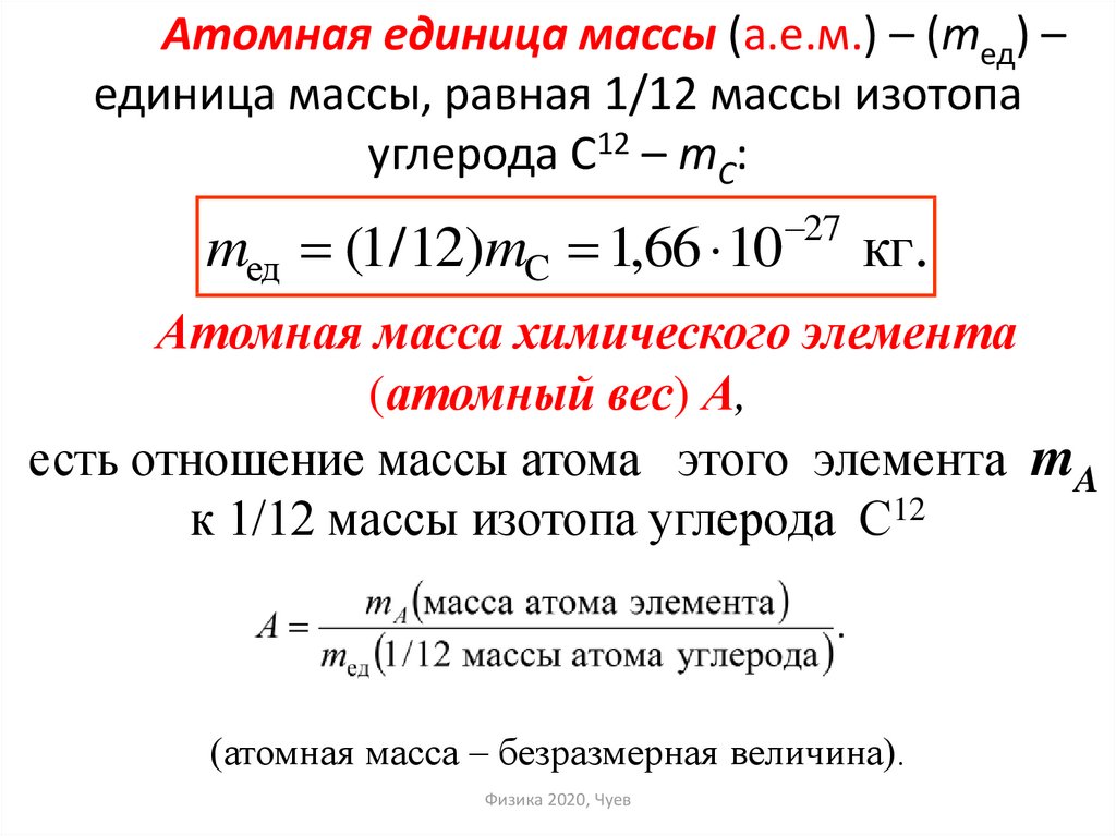 Атомный вес равен. Формула для расчета относительной атомной массы. Как определить атомную единицу массы. Как рассчитать атомную единицу массы. Атомная единица массы (а.е.м.) – это:.