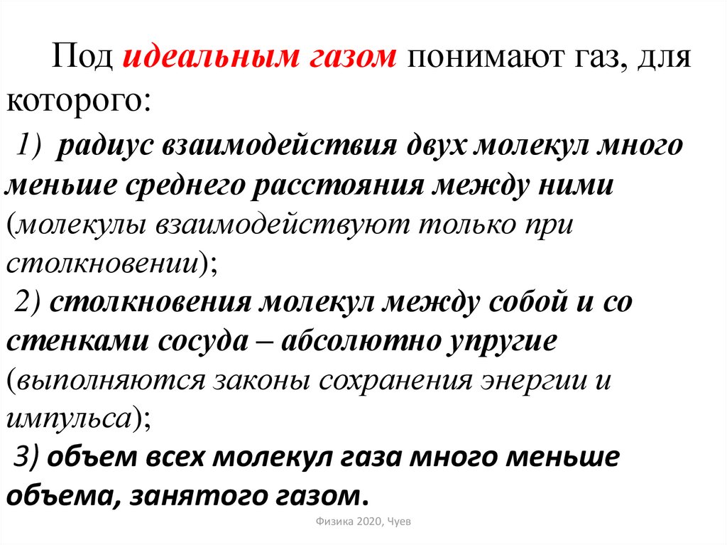 Какой газ идеальный. Что понимают под идеальным газом. Что называют идеальным газом. Что понимают под идеальным газом в физике. Под идеальным газом понимают собственный объем.