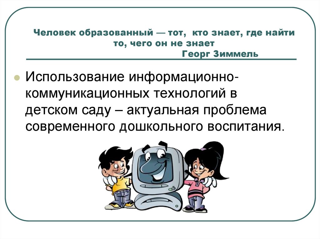 Знающий использует. Современные ИКТ технологии в ДОУ. Коммуникационная технология в детском саду. Информационно-коммуникативные технологии в детском саду. ИКТ В образовательном процессе ДОУ.