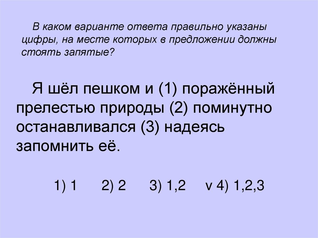 Укажите цифры на месте которых должны. Шел пешком и пораженный. Я шел пешком и пораженный прелестью. Я шел пешком и пораженный прелестью природы поминутно. Поминутно или по-минутно.