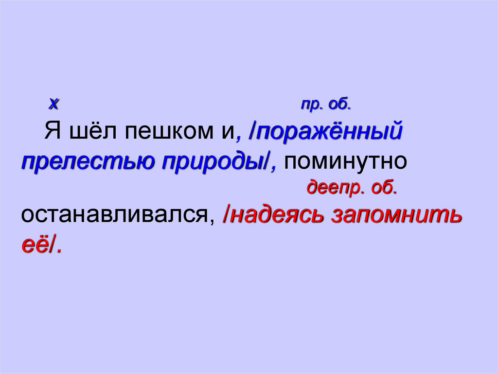 Встречающие поминутно смотрели на часы и когда. Я шел пешком и пораженный прелестью природы поминутно останавливался. Шел пешком и пораженный. Карточка 2 я шёл пешком и поминутноответы8 класс.