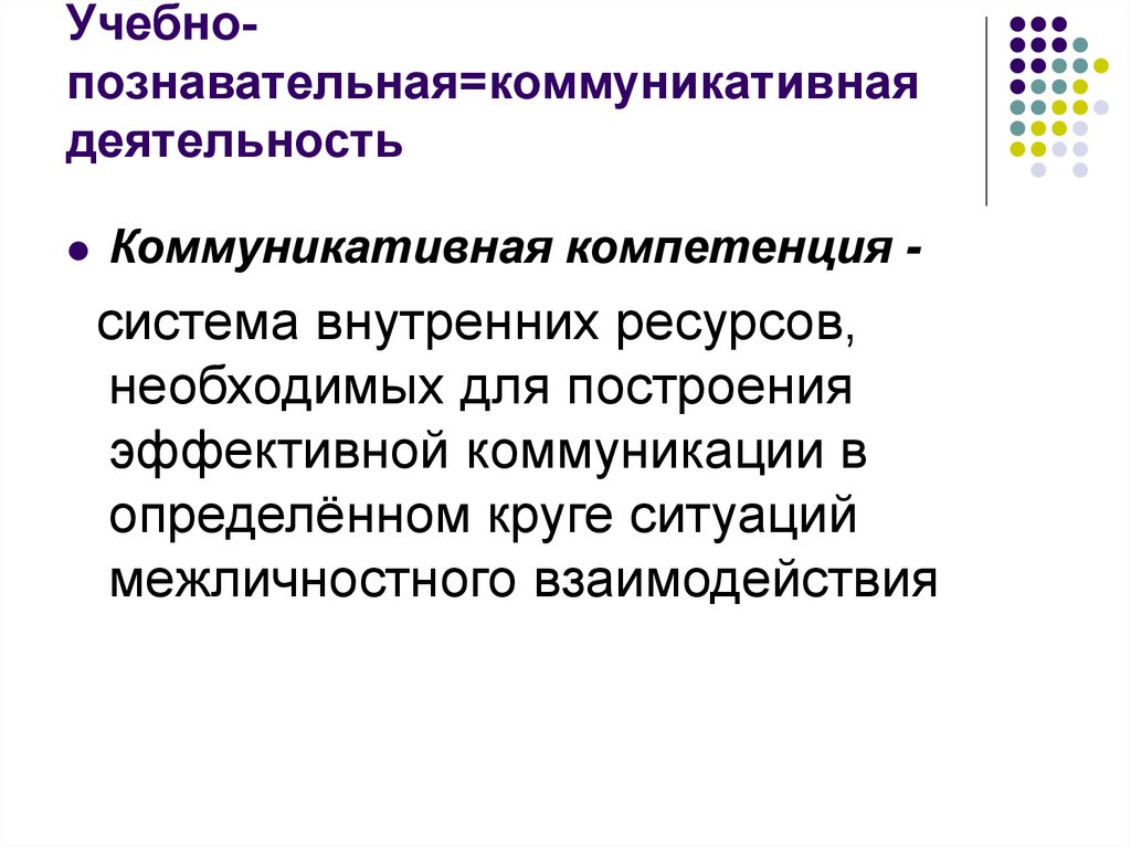 Познавательно коммуникативная. Познавательная и коммуникативная деятельность. Модели обучения познавательная коммуникативная кибернетическая. Коммуникативно-познавательной. Познавательная модель обучения.