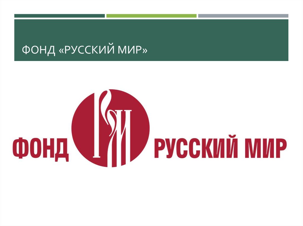 Русский мир. Фонд русский мир. Фонд русский мир логотип. Гранты фонда русский мир. Русский мир организация.