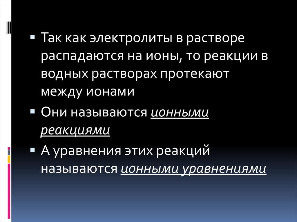 Растворы распад. В растворах электролиты распадаются на. Как электролиты распадаются на ионы. Как называются реакции протекающие между ионами. Условия протекания реакций обмена в электролитах.