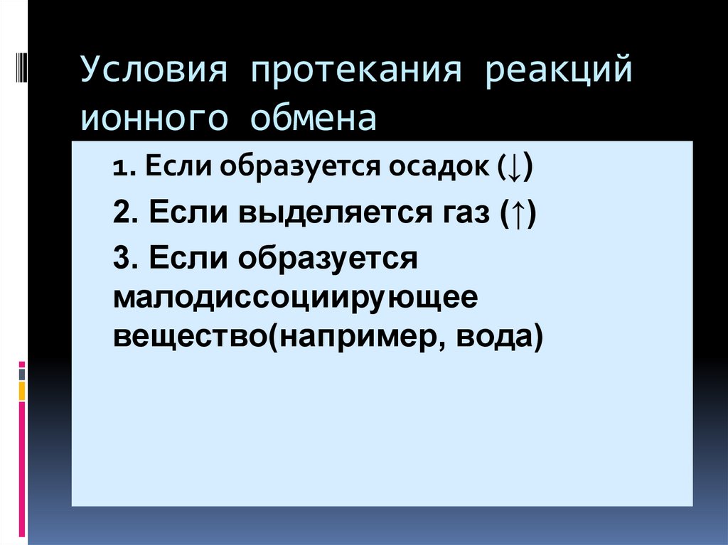 Электролиты реакция ионного обмена. Условия протекания реакций ионного обмена. Условия протекания реакций обмена. Условия протекания ионной реакции. Условия протекания ионных реакций.