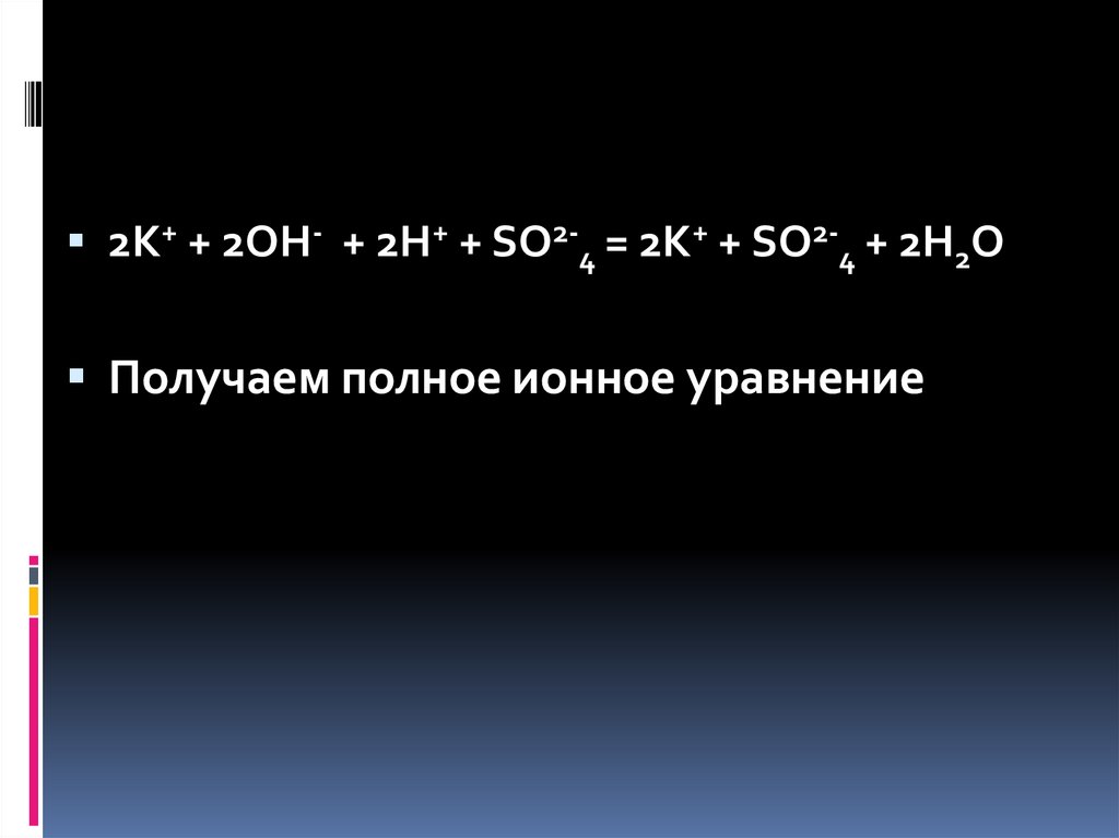 Составьте молекулярные и ионные уравнения h2so4. Полное ионное уравнение. So2 в полном ионном уравнении. Ионное so2. So2 ионное уравнение.