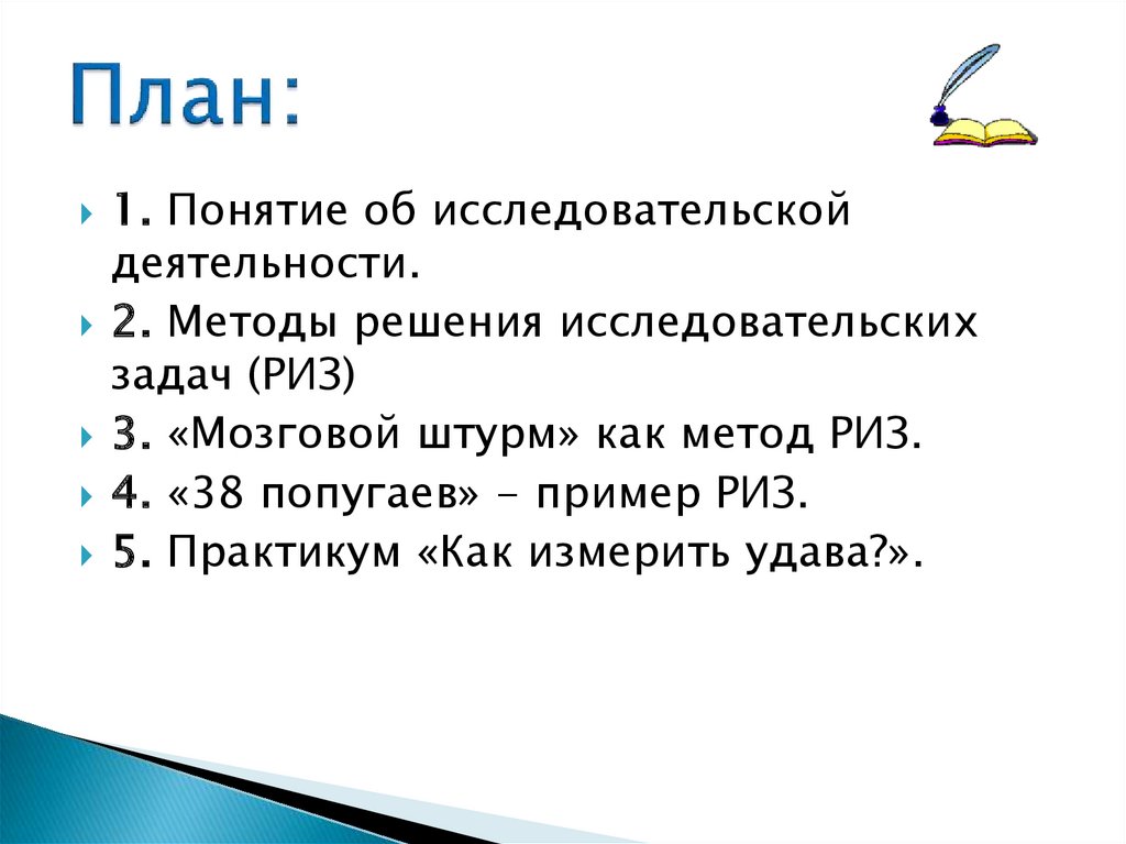 Решение исследовательских задач. Приз процедура решения исследовательских задач. Задаёт образец решения исследовательских задач.. Примеры решить задачу для головного мозга.