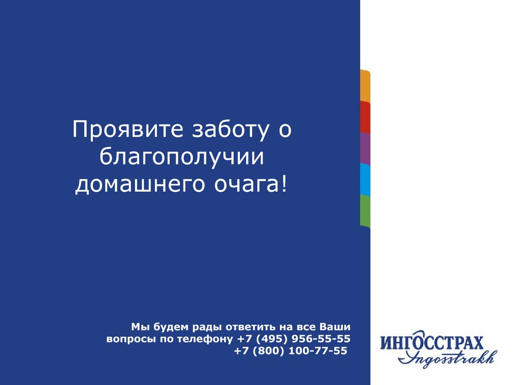 Страхование квартир и загородных строений - презентация онлайн