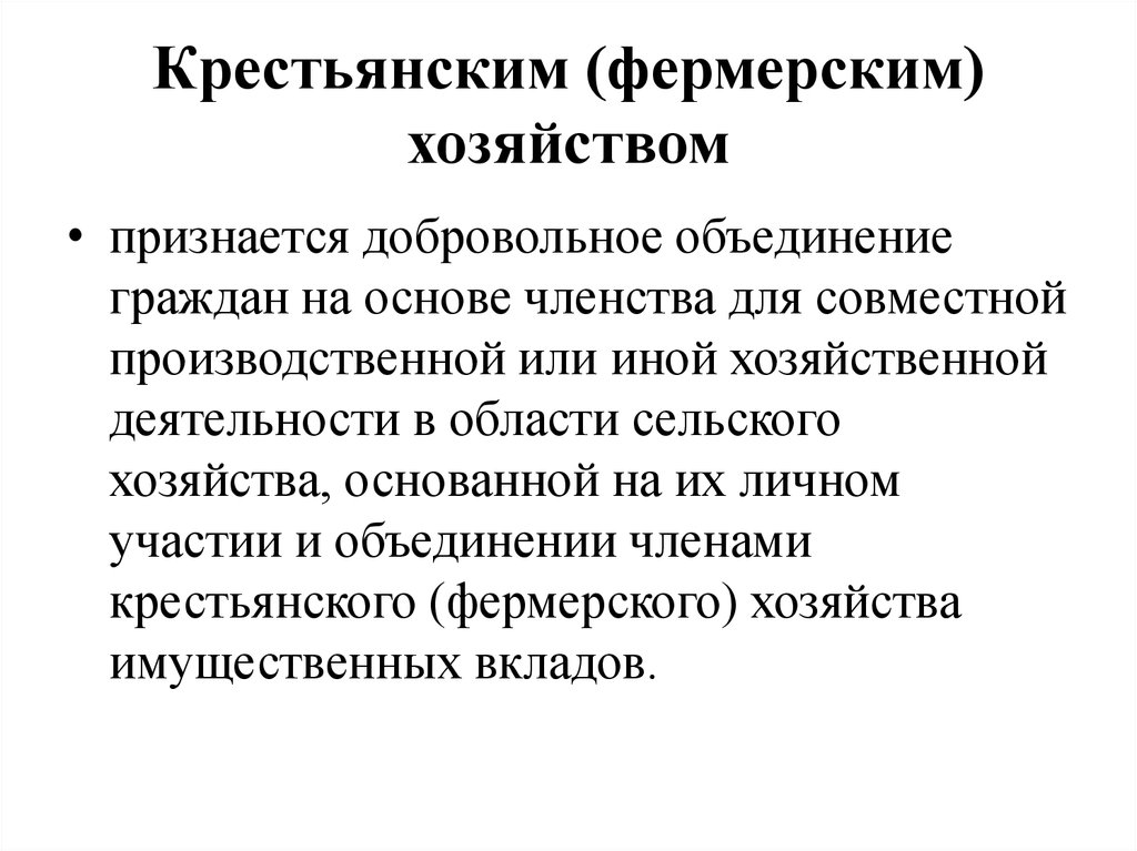 Объединение граждан на основе членства. Крестьянским фермерским хозяйством признаётся. Правовой статус крестьянского фермерского хозяйства. Крестьянское фермерское хозяйство схема. Гражданско-правовой статус КФХ.