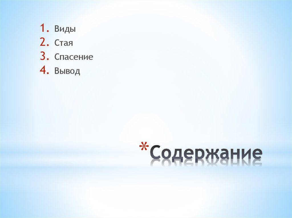 Содержание