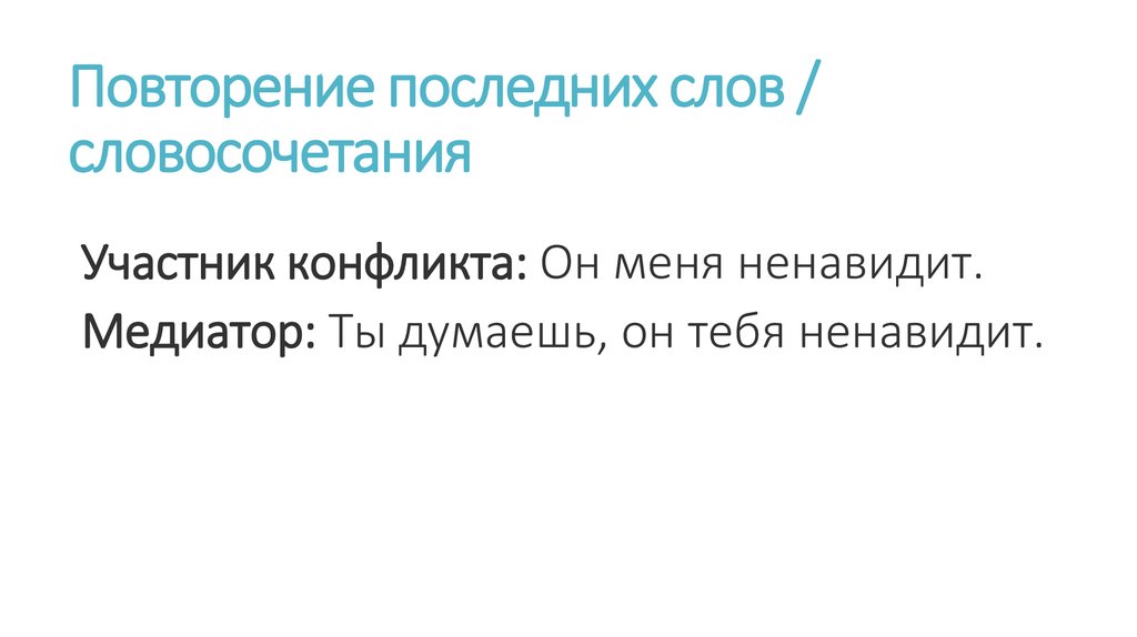 Повторение последних слов / словосочетания