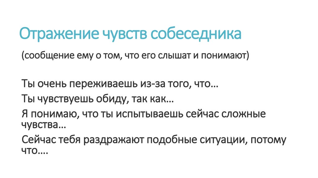 Отражение чувств. Отражение чувств в психологии. Техника отражения чувств в психологии. Отражение эмоций в психологии. Фразы для отражения чувств.