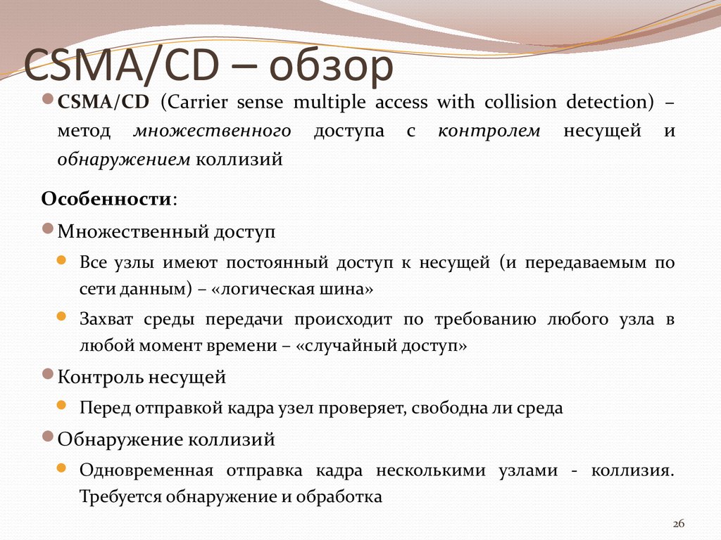 CSMA/CD – обзор