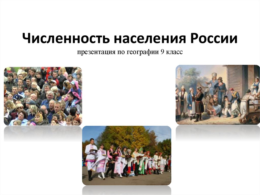 Численность населения России презентация по географии 9 класс
