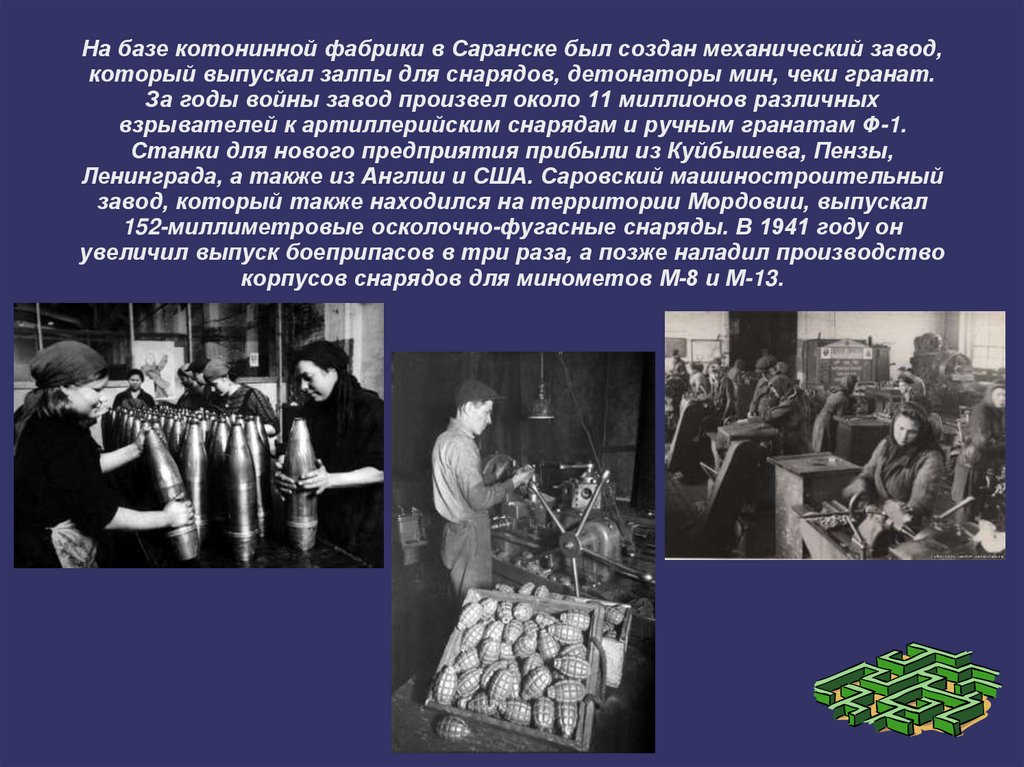 На базе котонинной фабрики в Саранске был создан механический завод, который выпускал залпы для снарядов, детонаторы мин, чеки