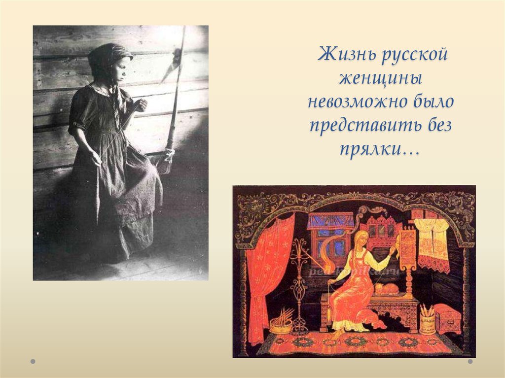 Жизнь русской женщины невозможно было представить без прялки…