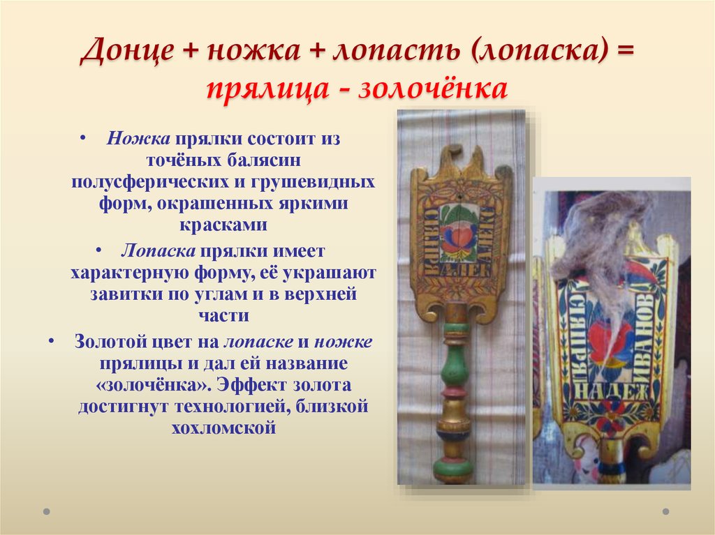 Донце + ножка + лопасть (лопаска) = прялица - золочёнка