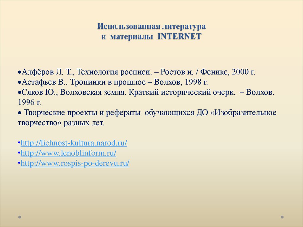 Использованная литература и материалы INTERNET