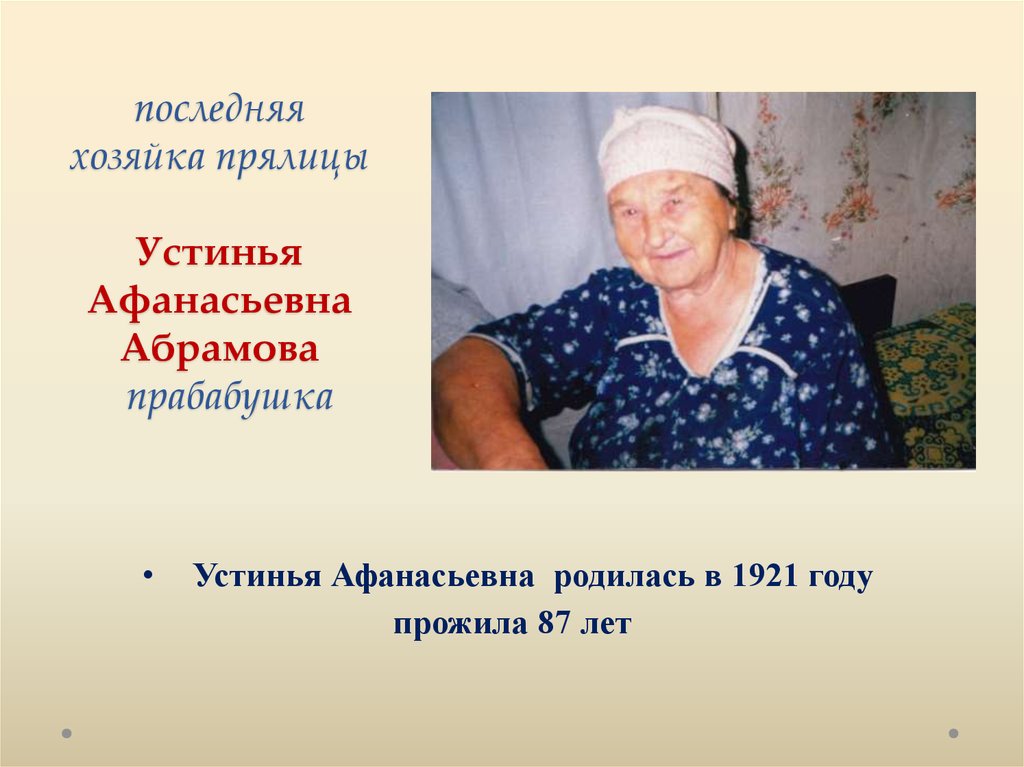 последняя хозяйка прялицы Устинья Афанасьевна Абрамова прабабушка