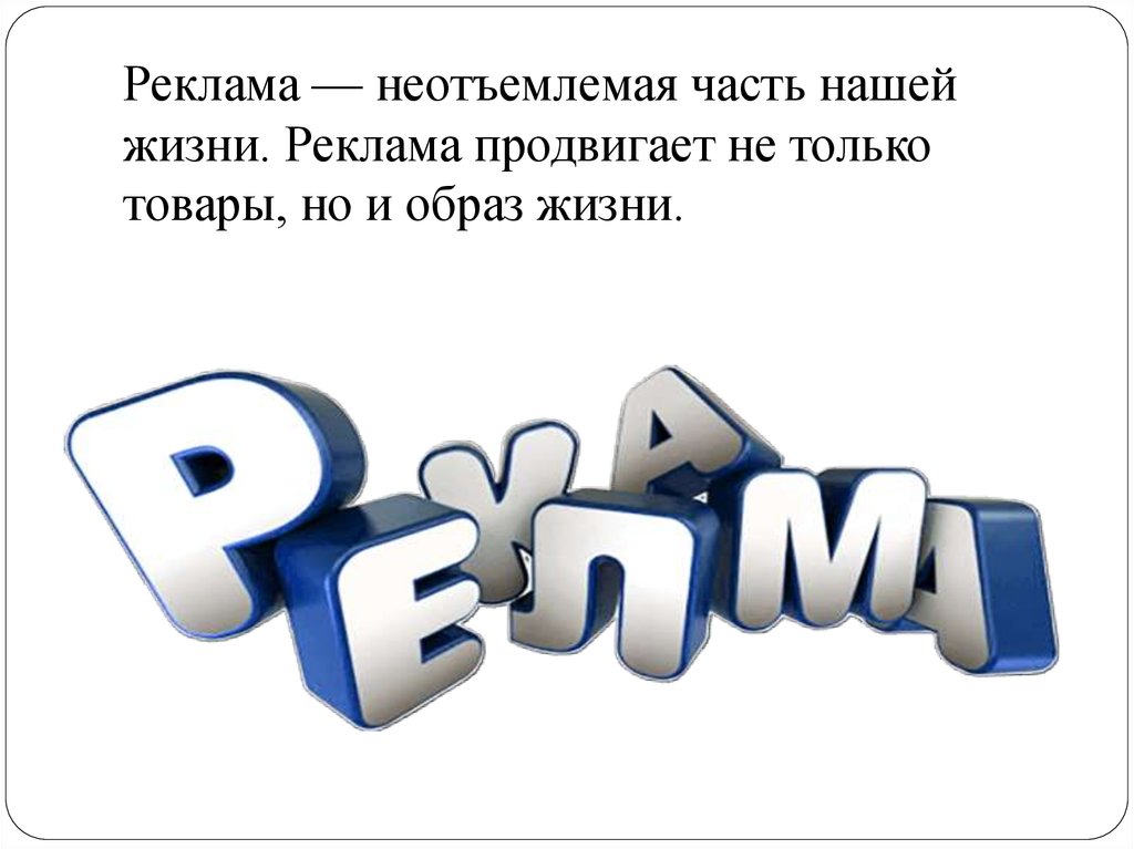 Есть ли реклама. Реклама в нашей жизни. Реклама слово. Реклама в жизни человека. Реклама часть нашей жизни.