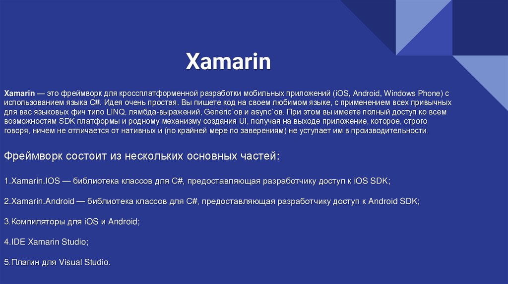 Xamarin Xamarin — это фреймворк для кроссплатформенной разработки мобильных приложений (iOS, Android, Windows Phone) с