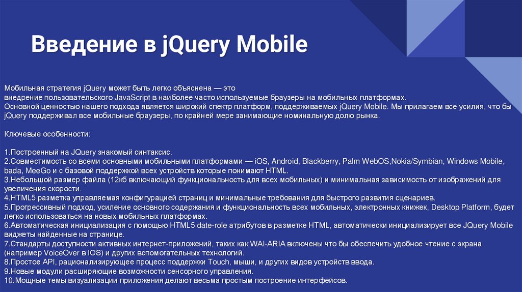 Введение в jQuery Mobile