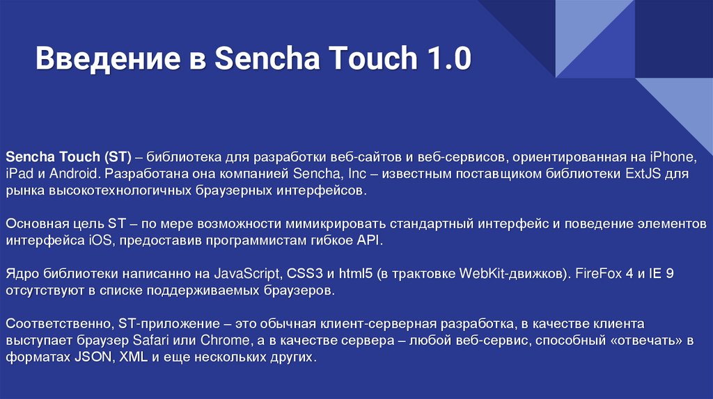 Введение в Sencha Touch 1.0