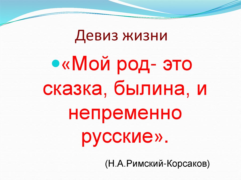 Девиз варианты. Девиз жизни. Девиз моей жизни. Жизненный девиз. Девиз по жизни для девочки.