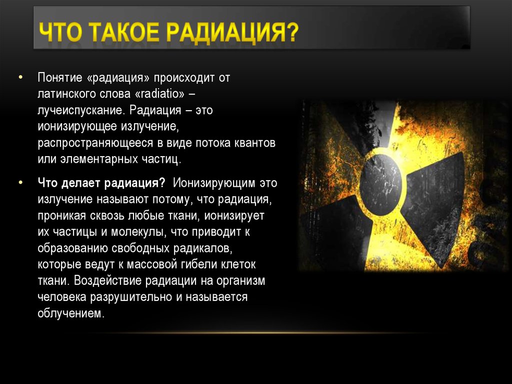 Что такое радиация простыми. Радиация. Что такое радиация простыми словами. Радиация это кратко. Понятие радиации.