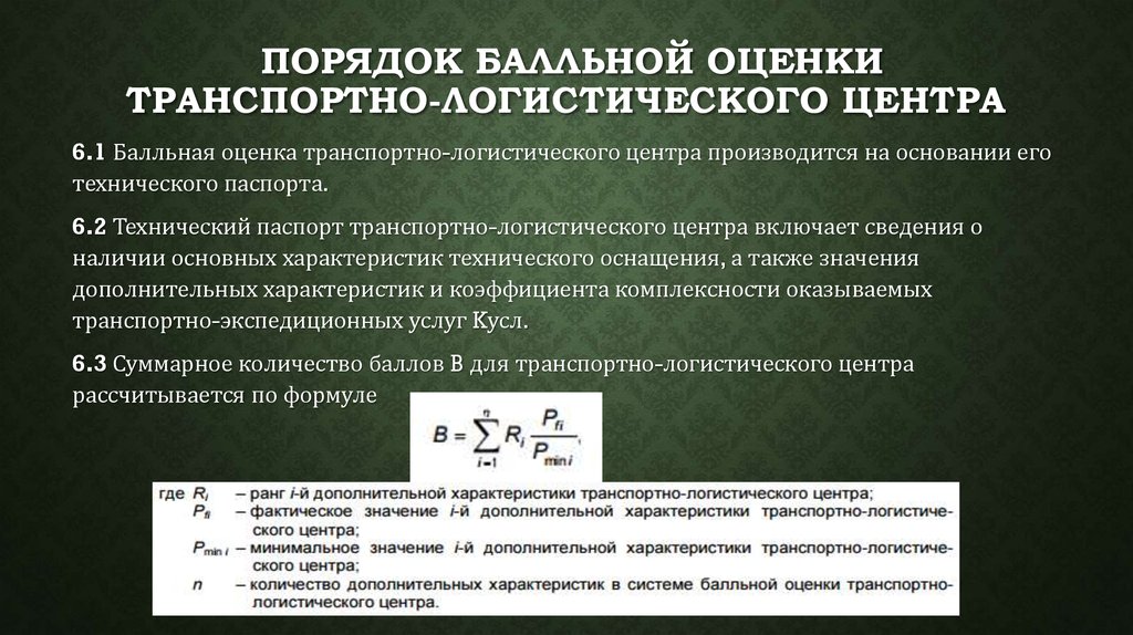 Показатели транспортного процесса. Оценка эффективности транспортной логистики ТРАНСКОНТЕЙНЕР. Транспортная логистика.