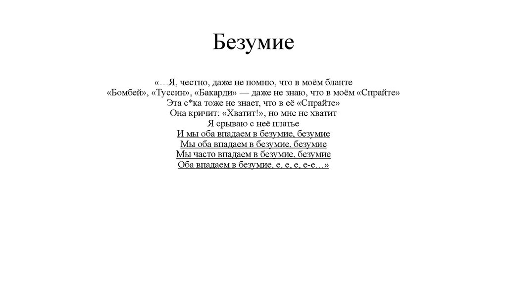 Текст песни безумие аластор. Безумие текст. Стихи про безумие. ЛСП безумие текст. Безумие текст песни.