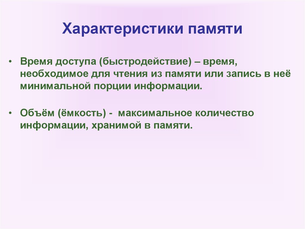 Характеристиками памяти являются. Характеристики памяти. Характеристика памяти в психологии. Быстродействие памяти. Входит в характеристику памяти.