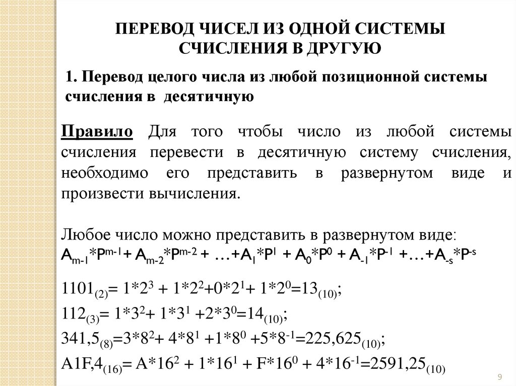 Переведите числа в десятичную систему 1001101