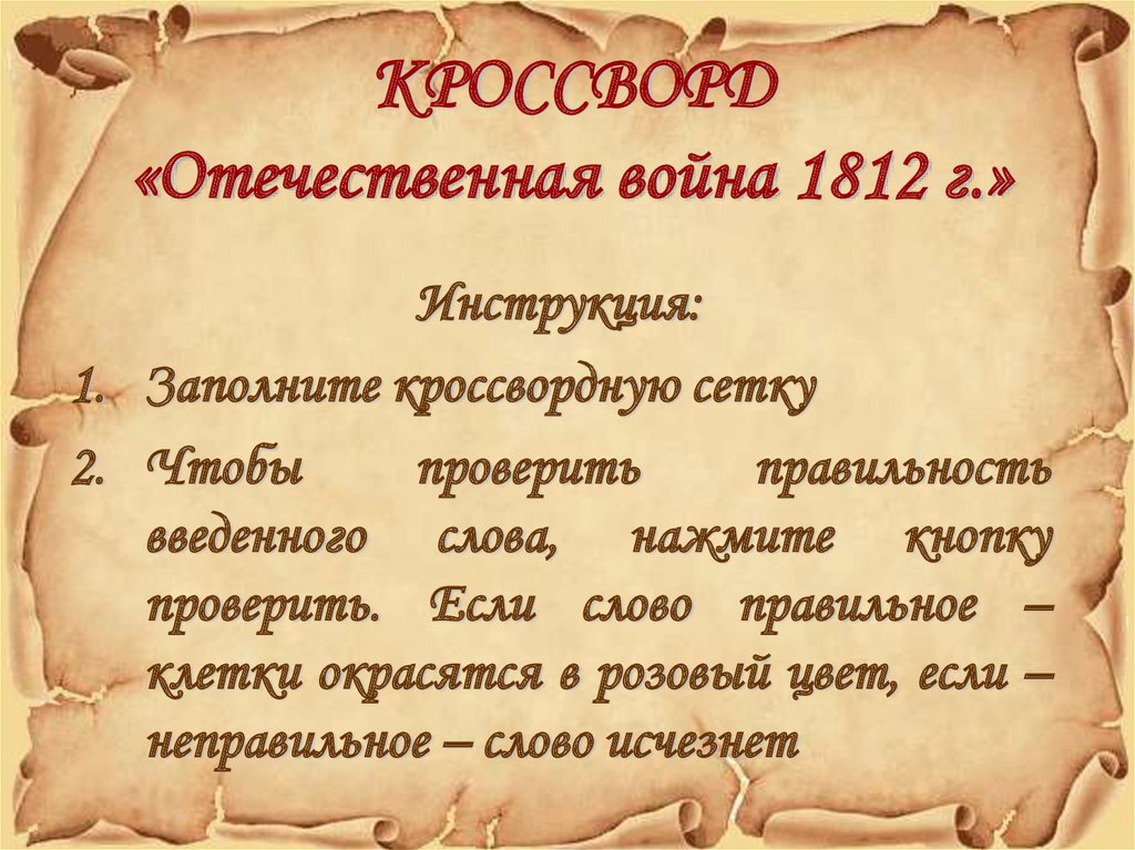 КРОССВОРД «Отечественная война 1812 г.»