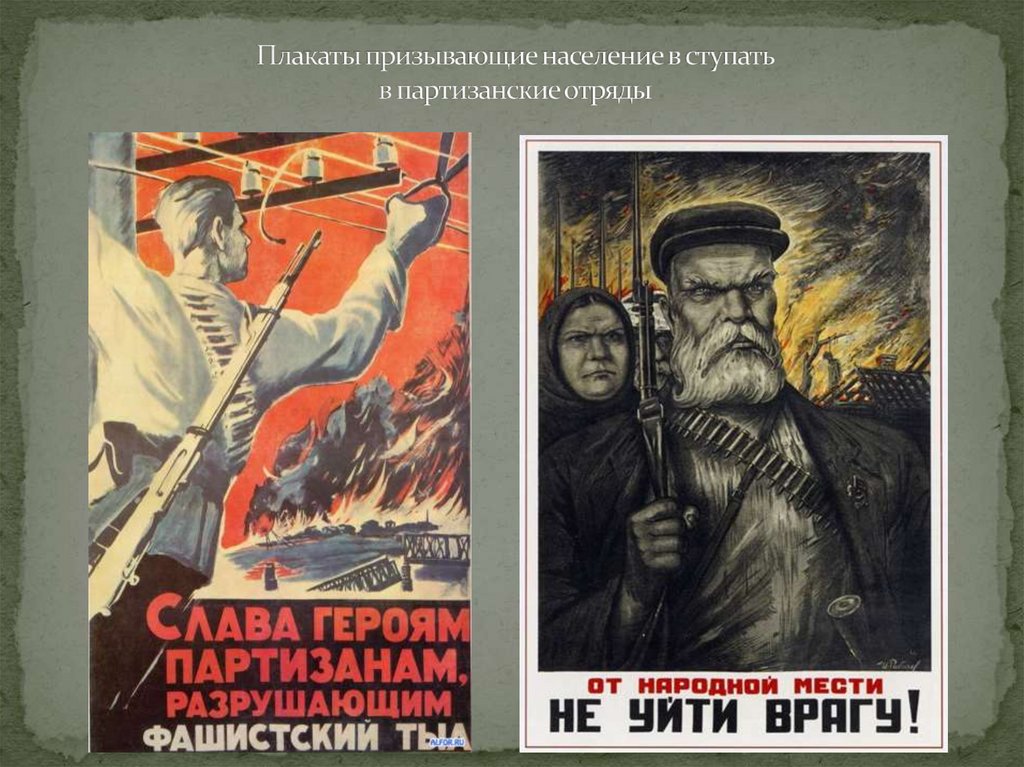 Плакаты призывающие население в ступать в партизанские отряды
