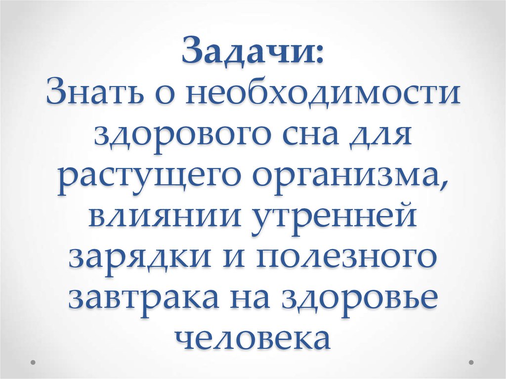 Задачу знаешь. Задачи здорового сна.