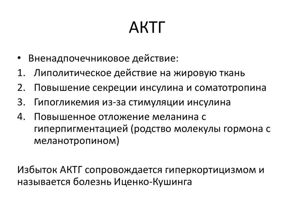 Актг гормон. АКТГ эффекты. АКТГ механизм действия. АКТГ биологические эффекты. АКТГ функции.