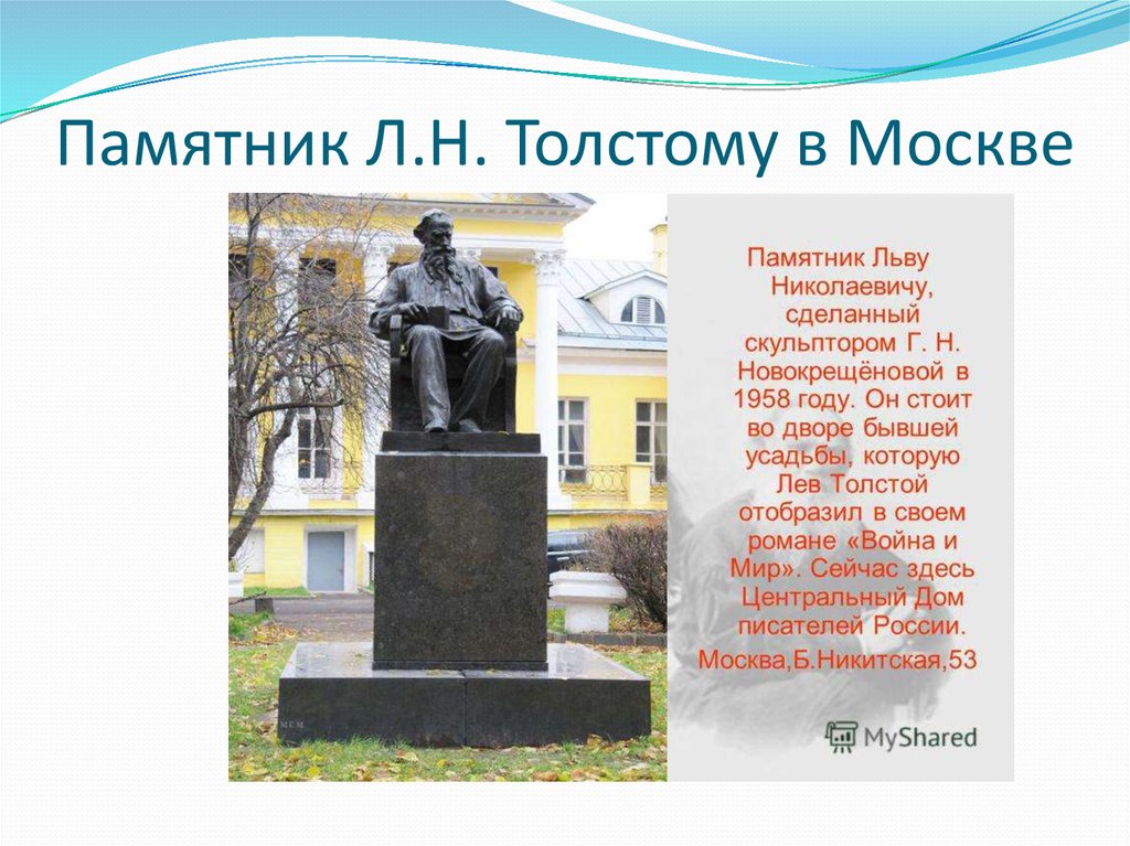 Память льву николаевичу толстому. Памятник л н толстому. Лев Николаевич толстой памятник в Москве. Памятники льву Николаевичу толстому. Памятник Льва Николаевича Толстого.