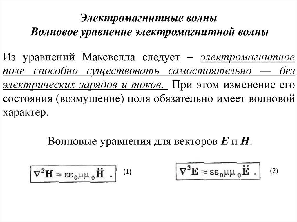 Общий вид волнового уравнения