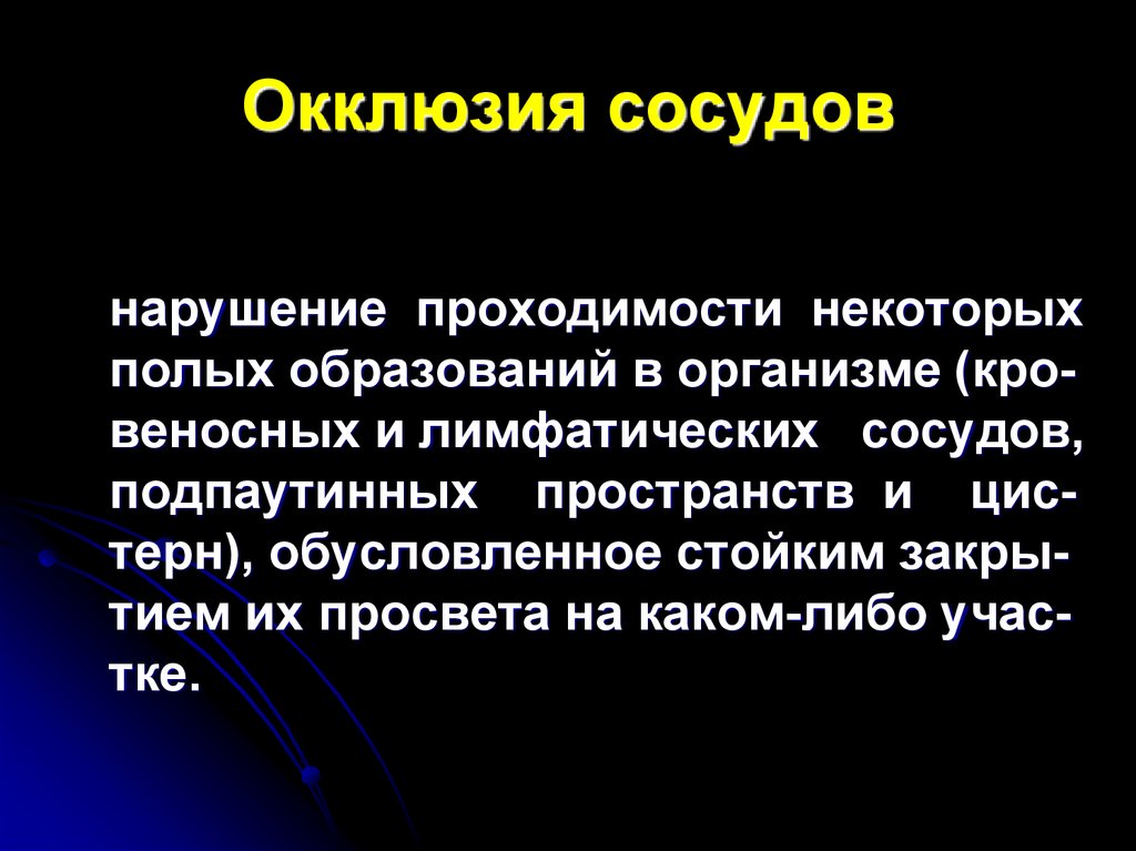 Окклюзия кровотока. Хроническая окклюзия сосудов.