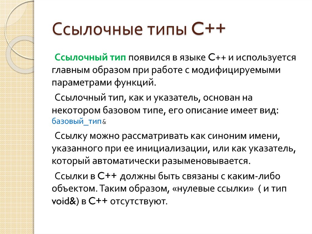 Значащая вид. Ссылочные и значимые типы c#. Ссылочный Тип данных. Ссылочный Тип данных в c++. Ссылочные типы данных c#.