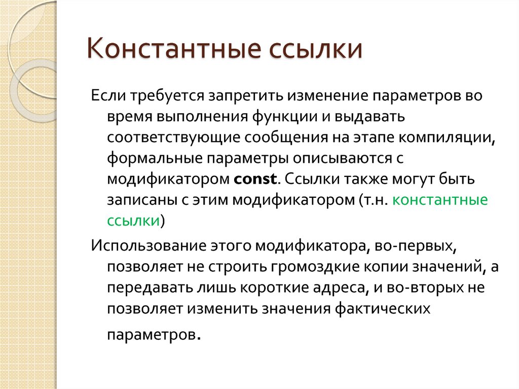 Значение копирования. Константная ссылка c++. Константная функция. Константные параметры в c++. Константные виды информации.