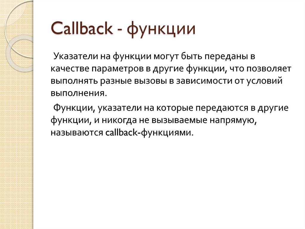 Callbacks user. Callback функция. Колбэк функция. Колбэк функции js. Callback функция си.