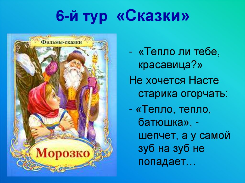 Сказка тепло. Тепло ли тебе красавица. Тепло батюшка. Тепло Морозушко тепло батюшка. Тепло ли тебе Настенька.