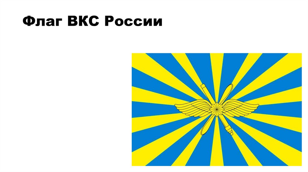 Флаг Вкс России Новый Фото