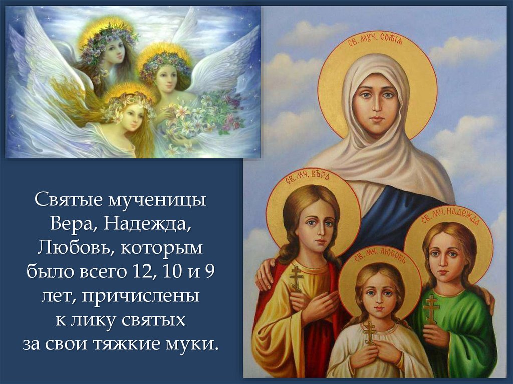 Православный день матери. День памяти святых мучениц веры, надежды, Любови и матери их Софии. Житие святых веры надежды Любови и матери их Софии.