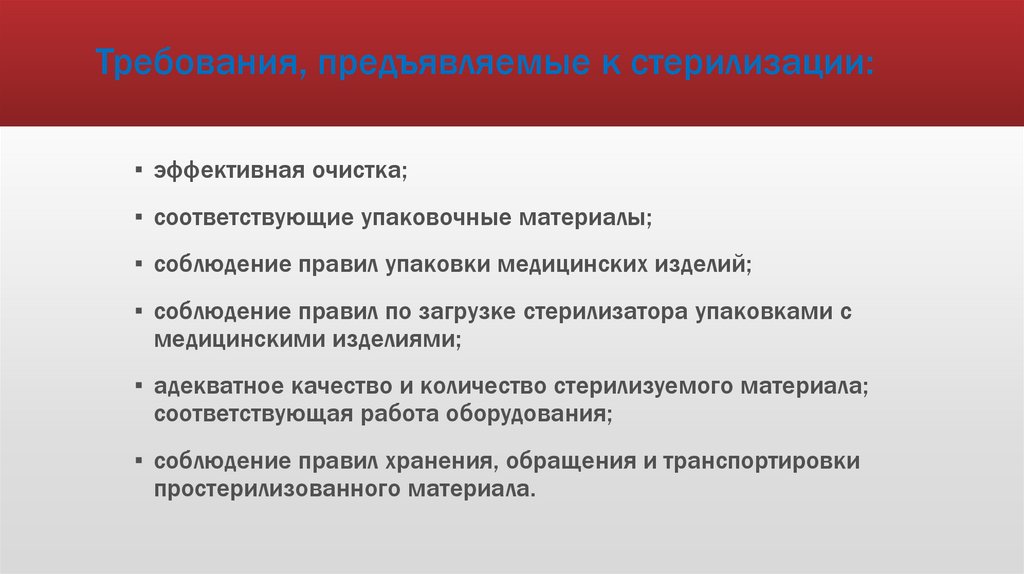 Требования предъявляемые к акции. Требования к стерилизации. Требования к стерильному материалу. Требование стерильности предъявляется к. Основные требования, предъявляемые к стерилизации.